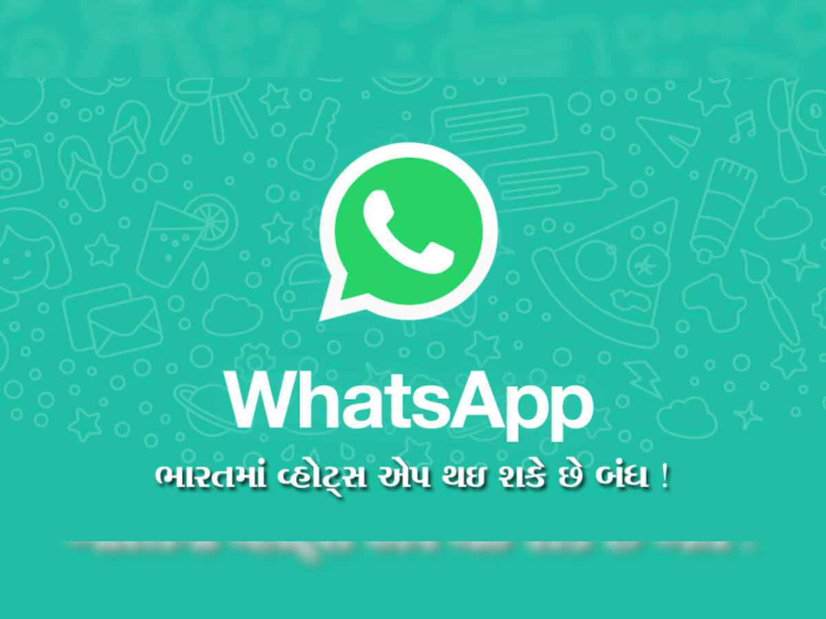 શું સરકારના દબાણના કારણે ભારતમાં બંધ થઇ જશે WhatsApp ? સત્ય જાણીને ચોંકી ઉઠશો