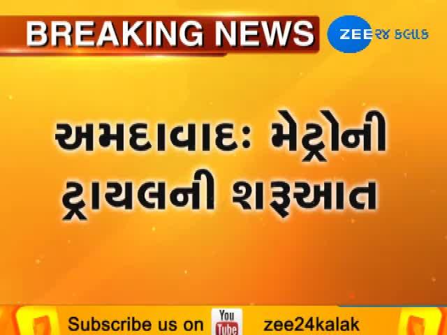 અમદાવાદ મેટ્રોનો એપેરલ પાર્કથી વસ્ત્રાલ સુધી ટ્રાયલ રન