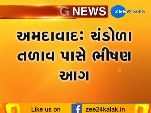 Video : અમદાવાદના ચંડોળા વિસ્તારમાં ભયાનક આગ, 40 ઝૂંપડા બળીને થયા ખાખ 