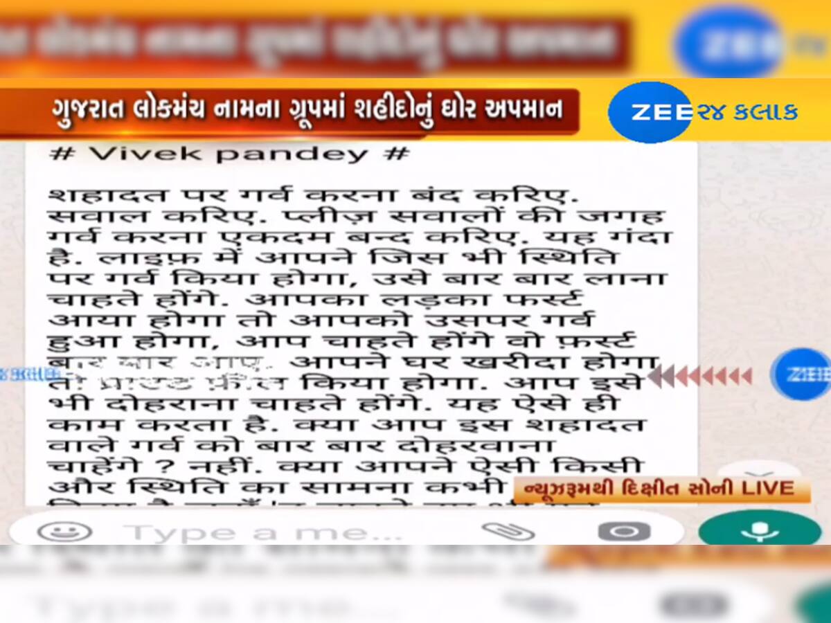 ગુજરાતના એક વ્હોટ્સઅપ ગ્રુપમાં શહીદોની શહાદતનું ઘોર અપમાન કરતી પોસ્ટ, મચ્યો હડકંપ