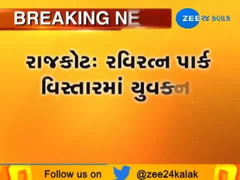 રાજકોટ: રવિરત્ન પાર્કમાં યુવકની કરી હત્યા, ઘટના સીસીટીવીમાં કેદ