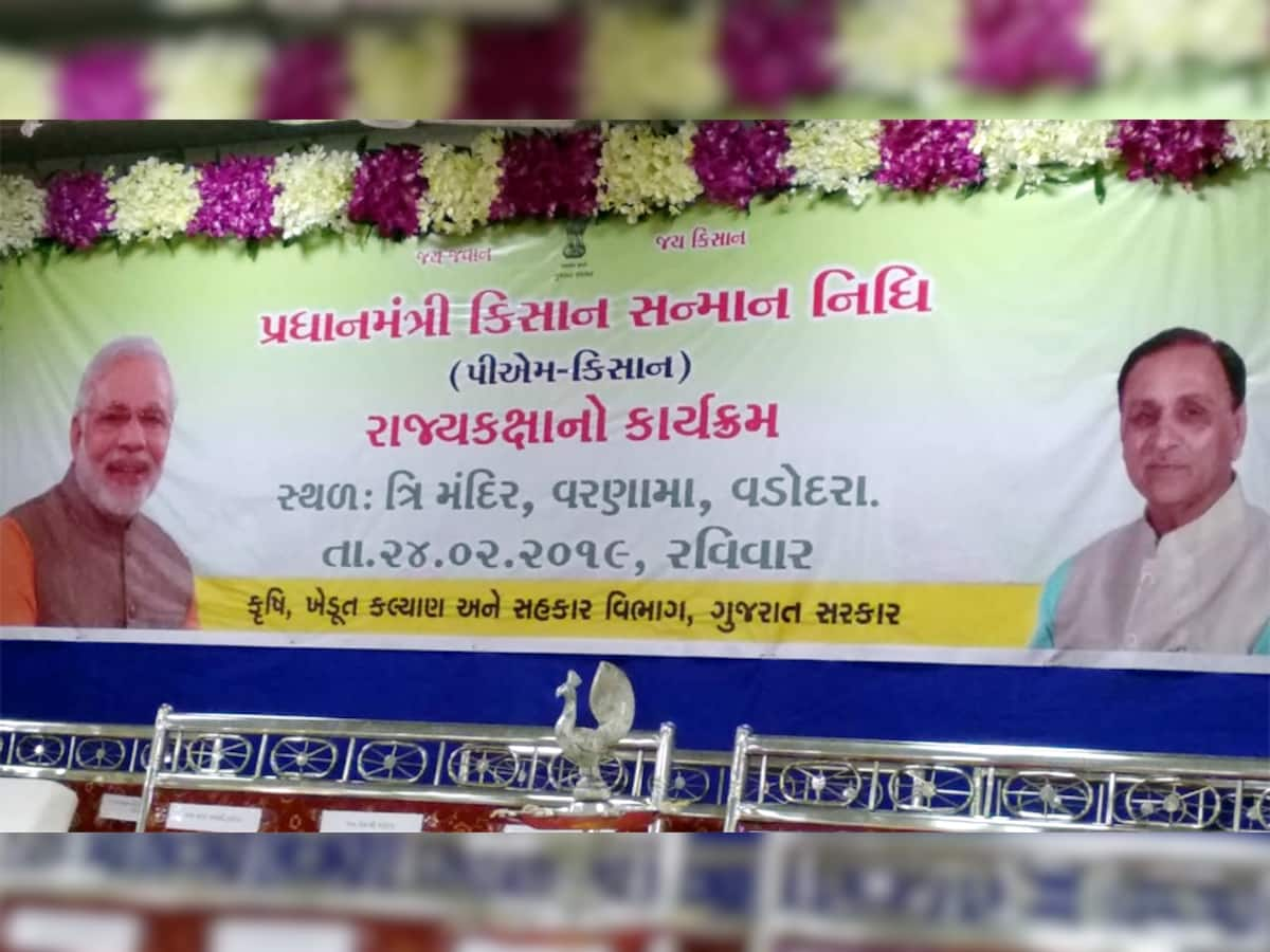 વડોદરાના વરણામા ખાતે રાજયકક્ષાનો કિસાન યોજનાનો કાર્યક્રમ યોજાયો