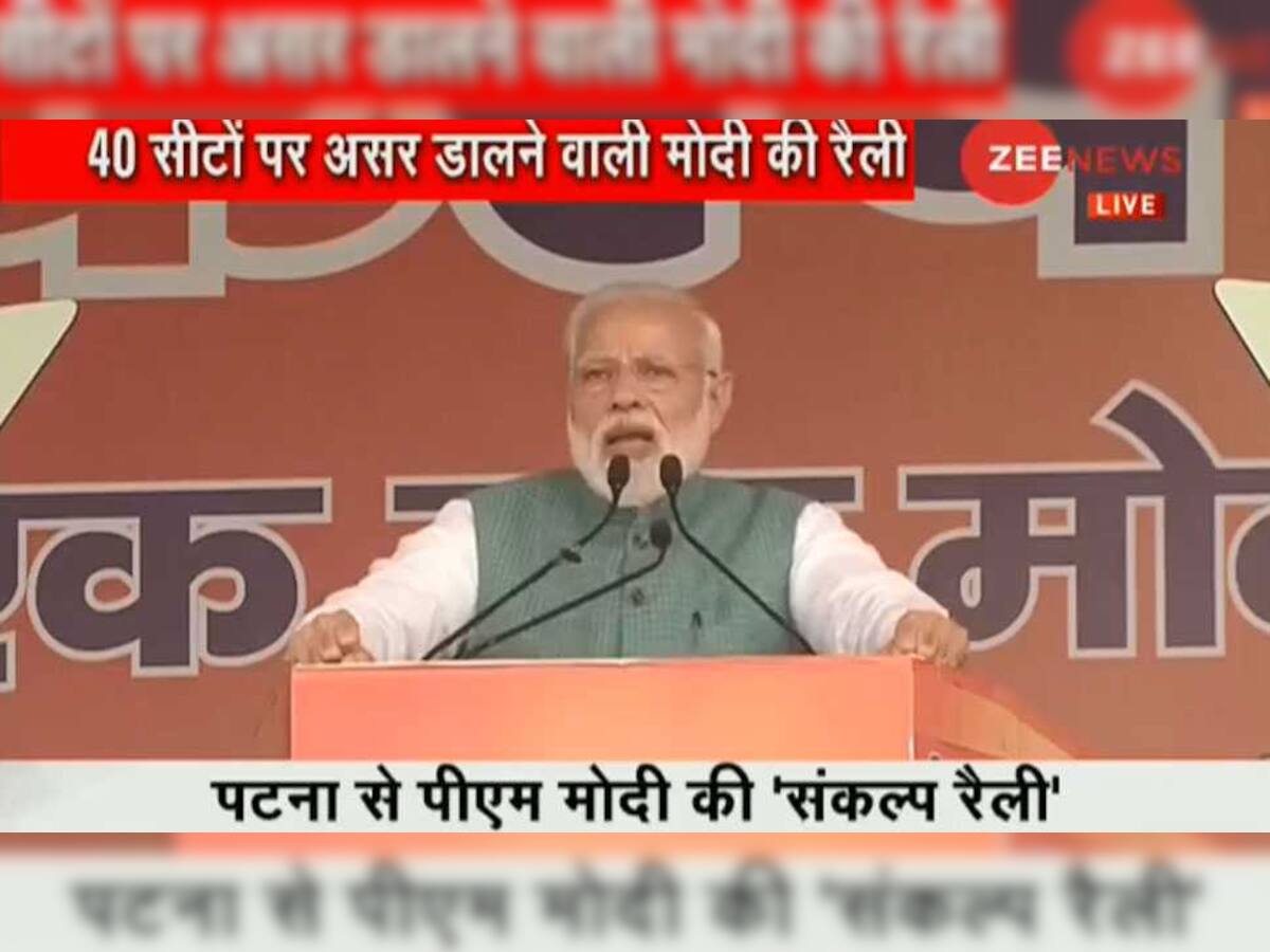 પટણા: દેશ પર ખરાબ નજર રાખનારાઓ સામે આ ચોકીદાર દીવાલ બનીને ઊભો છે- PM મોદી