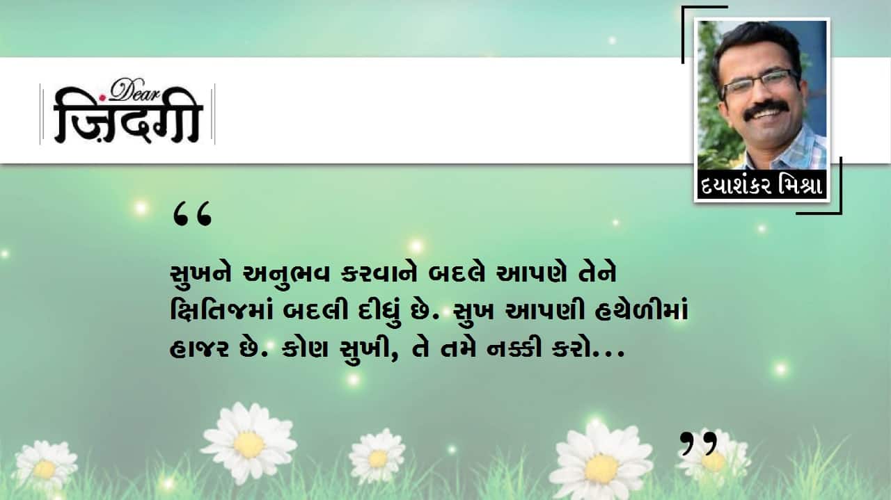 ડિયર જિંદગી : ઓ સુખ કલ આના.... ડિયર જિંદગી : ઓ સુખ કલ આના....