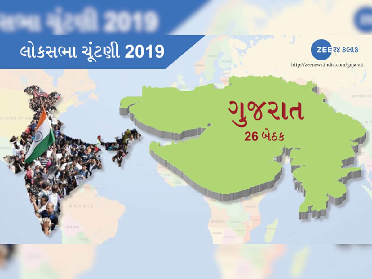 ઈતિહાસની અટારીએથી લોકસભા ચૂંટણીઃ ગુજરાતની સ્થાપનાથી 2014 સુધીની લોકસભા ચૂંટણીઓ