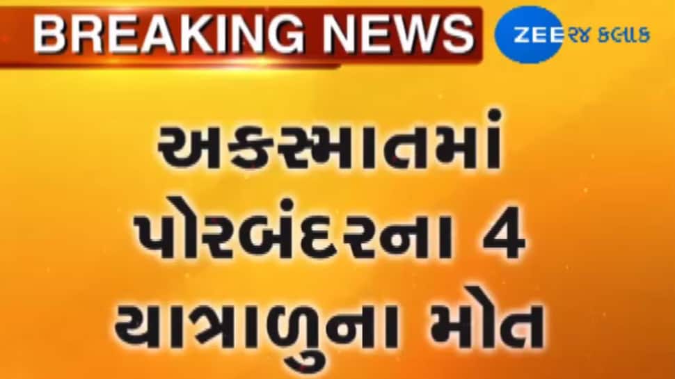 પોરબંદરના યાત્રાળુઓનો રાજસ્થાનમાં ગોઝારો અકસ્માત, 4ના મોત પોરબંદરના યાત્રાળુઓનો રાજસ્થાનમાં ગોઝારો અકસ્માત, 4ના મોત