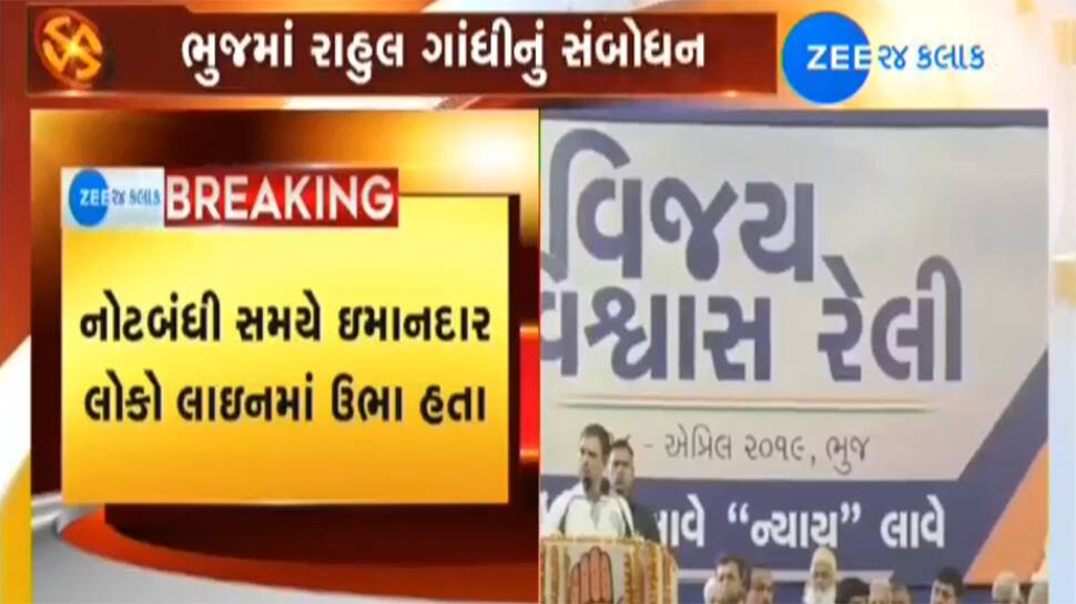 ભૂજમાં રાહુલ ગાંધીઃ નોટબંધી અને જીએસટીએ દેશમાં બેરોજગારી વધારી ભૂજમાં રાહુલ ગાંધીઃ નોટબંધી અને જીએસટીએ દેશમાં બેરોજગારી વધારી