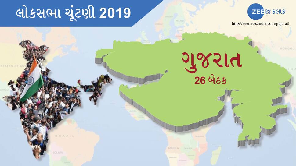 લોકસભા ચૂંટણી 2019: જાણો ગુજરાતની 26 બેઠકો પર કોણ-કોણ છે મેદાનમાં લોકસભા ચૂંટણી 2019: જાણો ગુજરાતની 26 બેઠકો પર કોણ-કોણ છે મેદાનમાં
