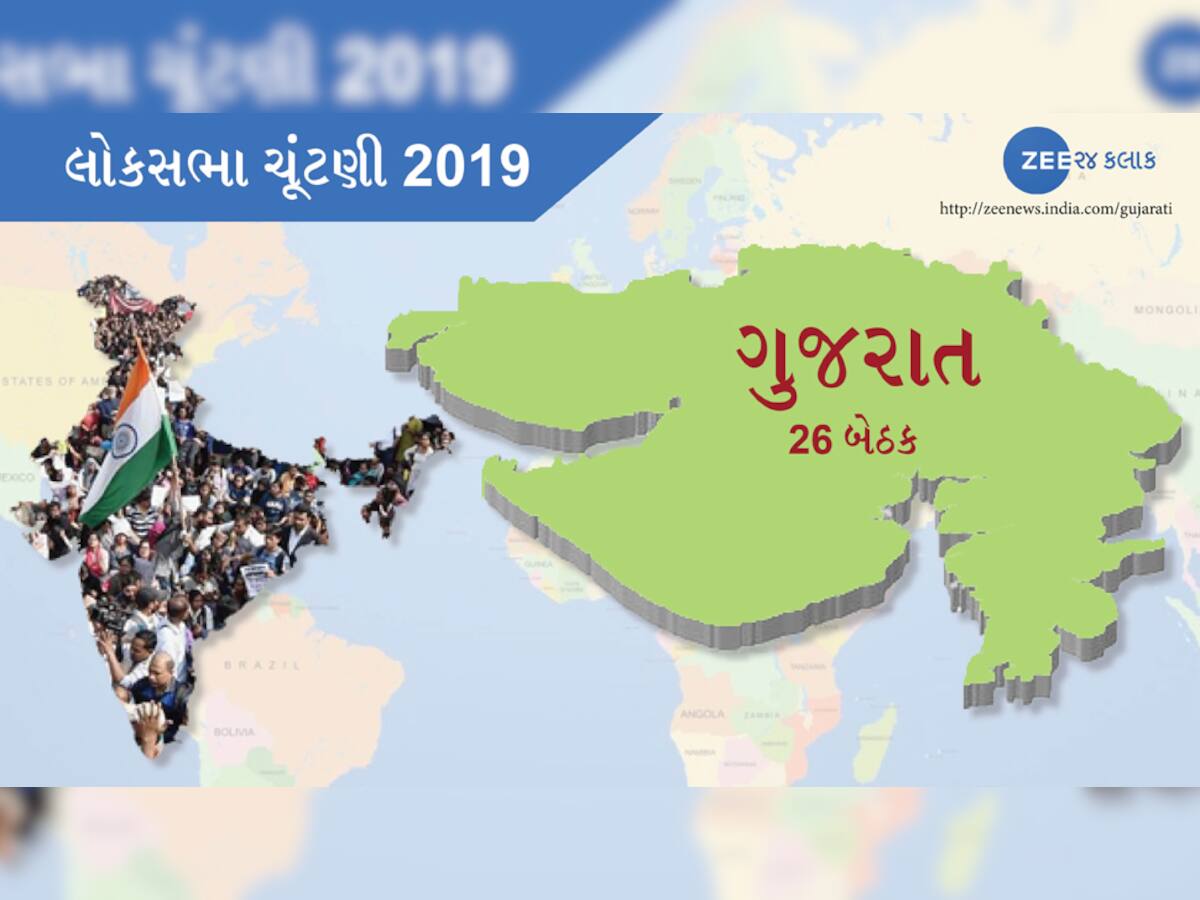 લોકસભા ચૂંટણી 2019: જાણો ગુજરાતની 26 બેઠકો પર કોણ-કોણ છે મેદાનમાં