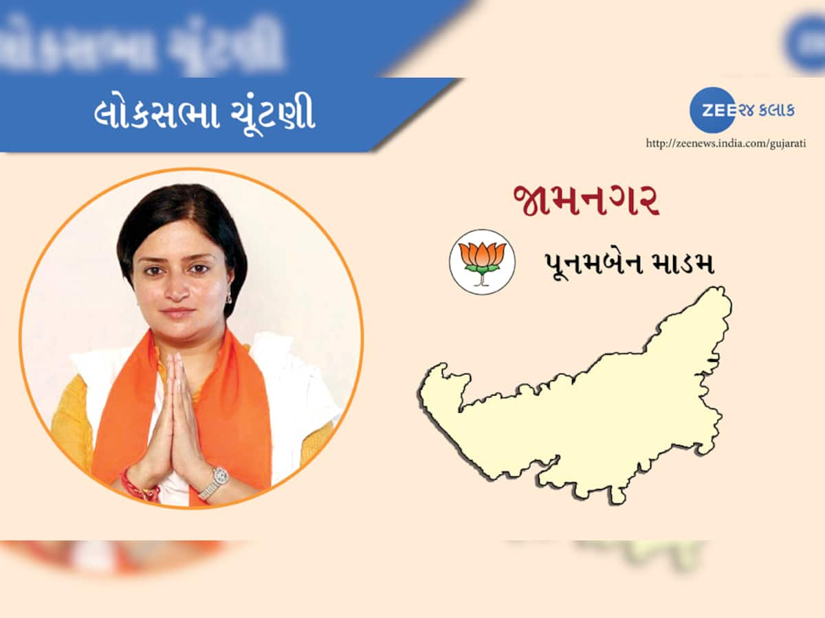 જામનગર બેઠક પર કોને થશે ફાયદો, બુકી બજારમાં પુનમ માડમ હોટ ફેવરિટ