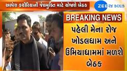 પાસની ટીમ ફરી થઈ સક્રિયઃ અલ્પેશ કથિરીયાની જેલમુક્તી માટે બોલાવી મીટિંગ 
