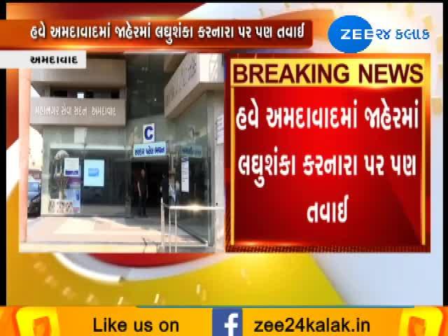 અમદાવાદમાં જાહેરમાં લઘુશંકા કરનારા પર AMCની તવાઈ, જુઓ આવા લીધા પગલા