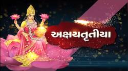 આજે અક્ષય તૃતીયા પર જાણો ગુજરાતના પ્રખ્યાત મંદિરોના અપડેટ્સ