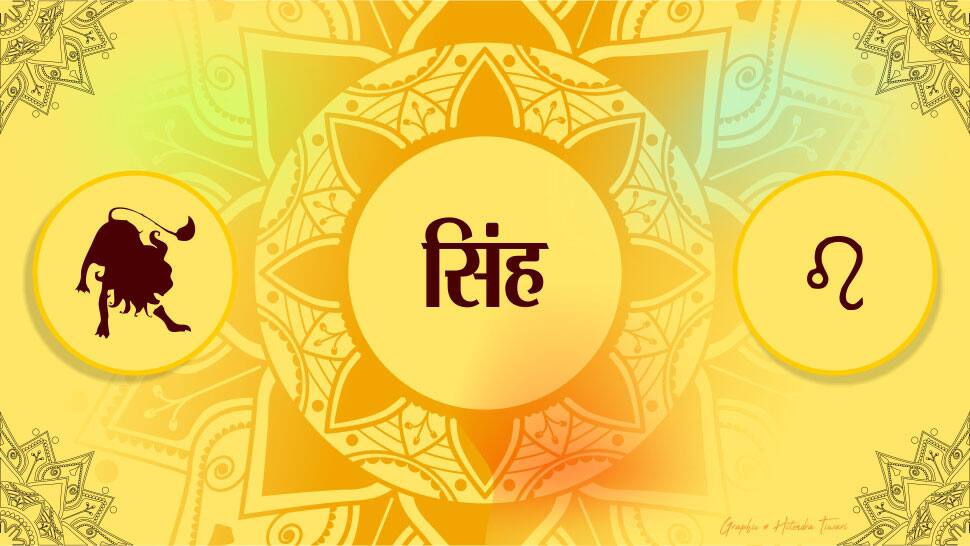 સિંહ રાશિ સિંહ રાશિ