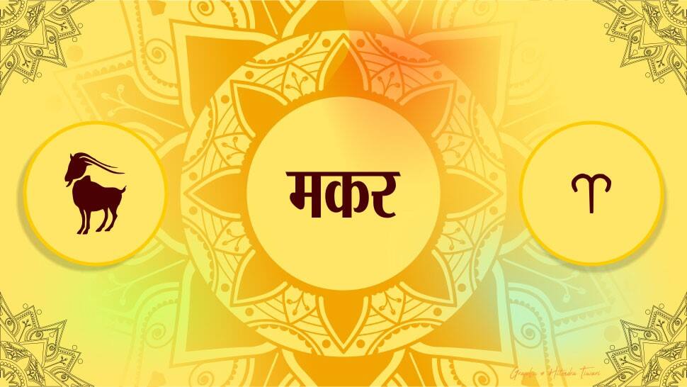 મકર રાશિ મકર રાશિ