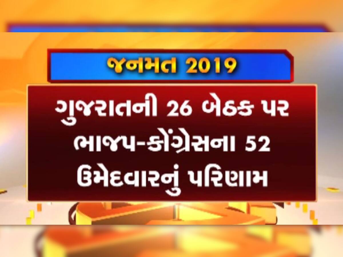 Gujarat Election Result Live : આજે આતુરતાનો આવશે અંત, 26 બેઠકો પરથી સૌથી ઝડપી અપડેટ જુઓ અહીં 