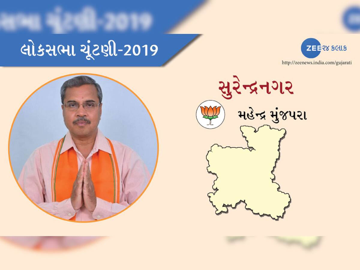 લોકસભા ચૂંટણી 2019 પરિણામ: સુરેન્દ્રનગરમાં ફરી લહેરાશે કેસરીયો