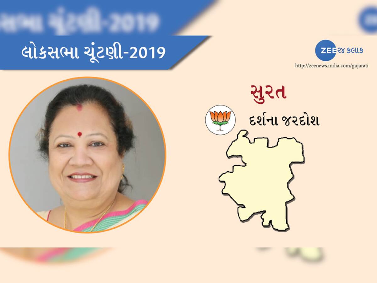 સુરત લોકસભા ચૂંટણી પરિણામ 2019: ભાજપના દર્શના જરદોશ જંગી બહુમતથી વિજયી