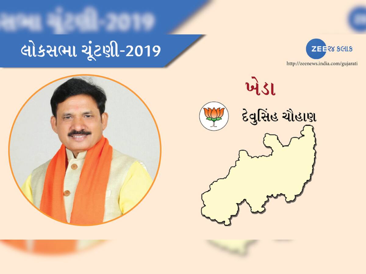 લોકસભા ચૂંટણી પરિણામ 2019: ખેડા બેઠક પરથી ભાજપના દેવુસિંહની જંગી જીત