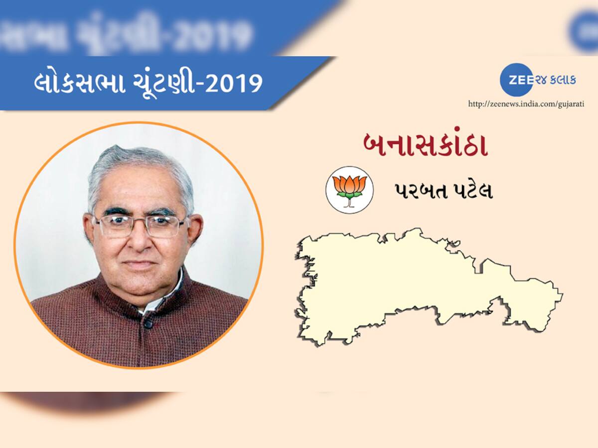 બનાસકાંઠા લોકસભા ચૂંટણી પરિણામ 2019: ભાજપના પરબત પટેલને મળી જંગી બહુમત