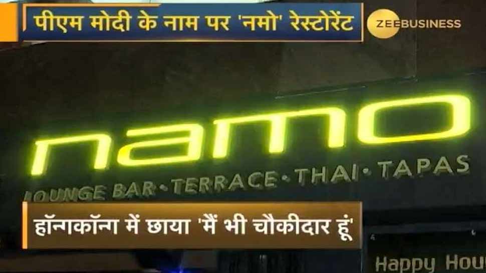 હોંગકોંગમાં પણ છવાયું 'મૈં ભી ચોકીદાર', 'NAMO' રેસ્ટોરન્ટમાં મોદીની જીતનો જશ્ન હોંગકોંગમાં પણ છવાયું 'મૈં ભી ચોકીદાર', 'NAMO' રેસ્ટોરન્ટમાં મોદીની જીતનો જશ્ન