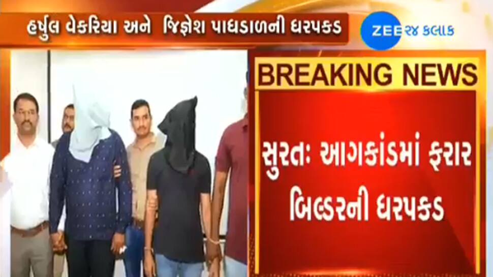 સુરત અગ્નિકાંડ: ફરાર આરોપી બિલ્ડર હર્ષુલ વેકરીયા અને જીજ્ઞેશ પાઘડાળની ધરપકડ સુરત અગ્નિકાંડ: ફરાર આરોપી બિલ્ડર હર્ષુલ વેકરીયા અને જીજ્ઞેશ પાઘડાળની ધરપકડ