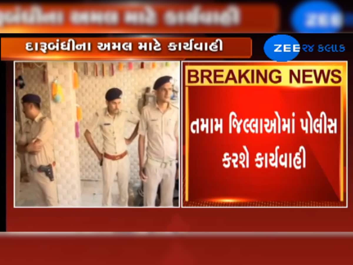 ગુજરાતની આજની સૌથી મોટી ખબર, દારૂબંધી અંગે સમગ્ર રાજ્યમાં પોલીસ કરશે મેગાડ્રાઈવ