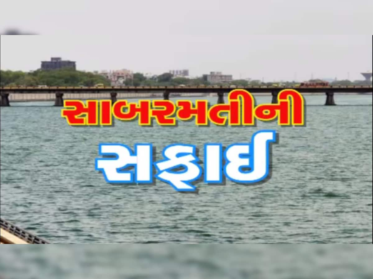 રાજ્યની સૌથી પ્રદૂષિત સાબરમતી નદીની સફાઈનો આજથી પ્રારંભ, ચોસામા પહેલા ચોખ્ખીચણાક કરાશે