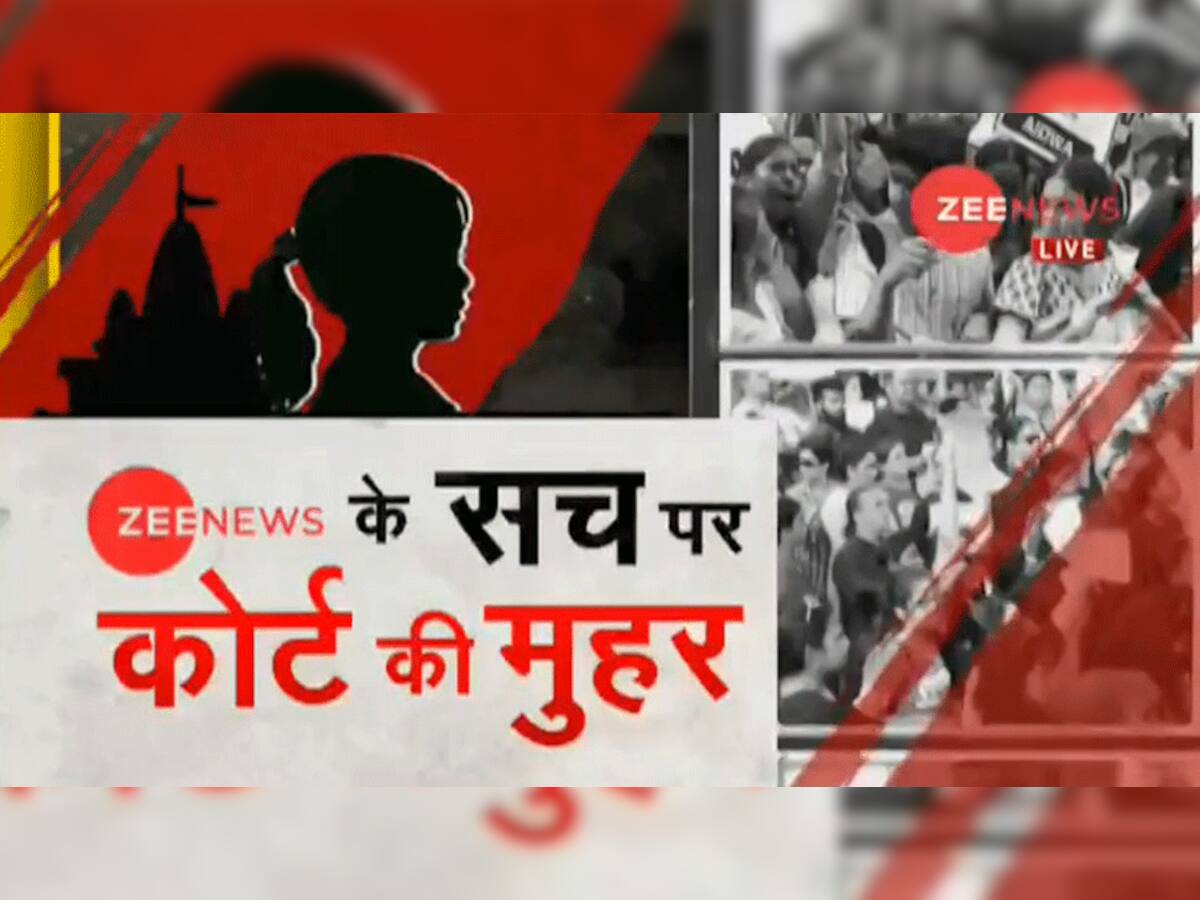 કઠુવા રેપ કેસ : કોર્ટે Zee News ના કર્યા વખાણ, કહ્યું ચેનલે સત્ય સામે લાવવા કર્યો પ્રયાસ