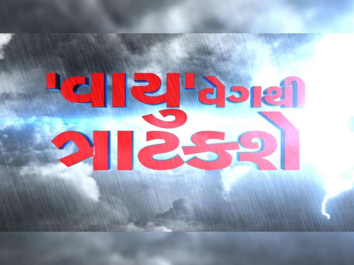 10 પોઈન્ટમાં જાણો શું છે ‘વાયુ’ વાવાઝોડું, જે ગુજરાતના માથા પર તાંડવ કરશે