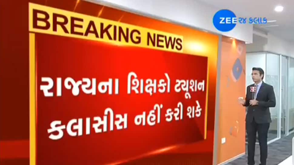 રાજ્ય સરકારને મહત્વનો નિર્ણય, ‘શાળામાં ભણાવતા શિક્ષક ટ્યુશન નહિ કરાવી શકે’ રાજ્ય સરકારને મહત્વનો નિર્ણય, ‘શાળામાં ભણાવતા શિક્ષક ટ્યુશન નહિ કરાવી શકે’