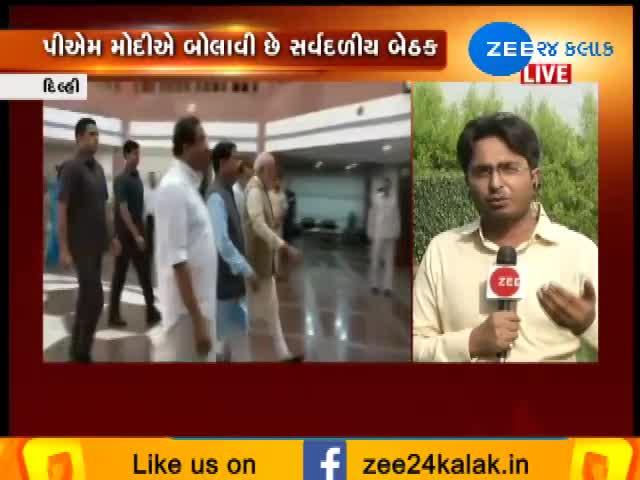 દિલ્હીમાં PM મોદીએ બોલાવી સર્વદળીય બેઠક, વિપક્ષના નેતાઓ રહ્યા ગેરહાજર 