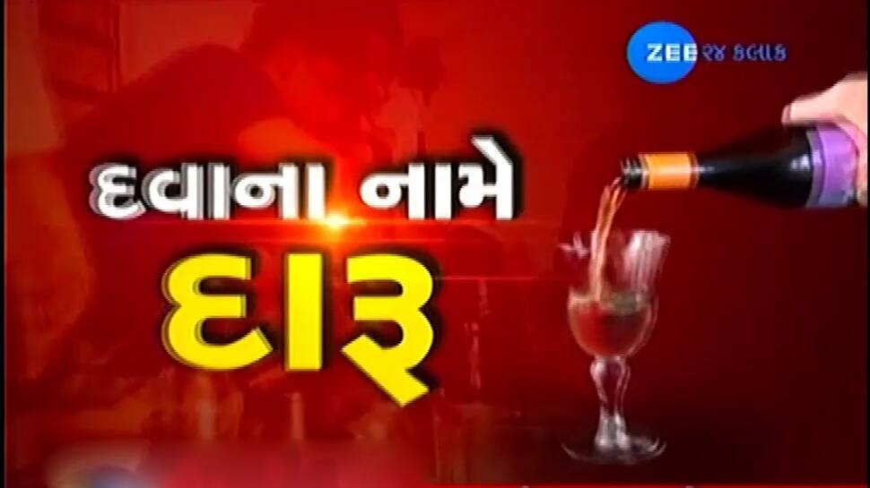 ZEE 24 કલાકના રીપોર્ટનો પડઘો, દવાના નામે દારૂ વેચનારાઓ સામે થશે કાર્યવાહી ZEE 24 કલાકના રીપોર્ટનો પડઘો, દવાના નામે દારૂ વેચનારાઓ સામે થશે કાર્યવાહી