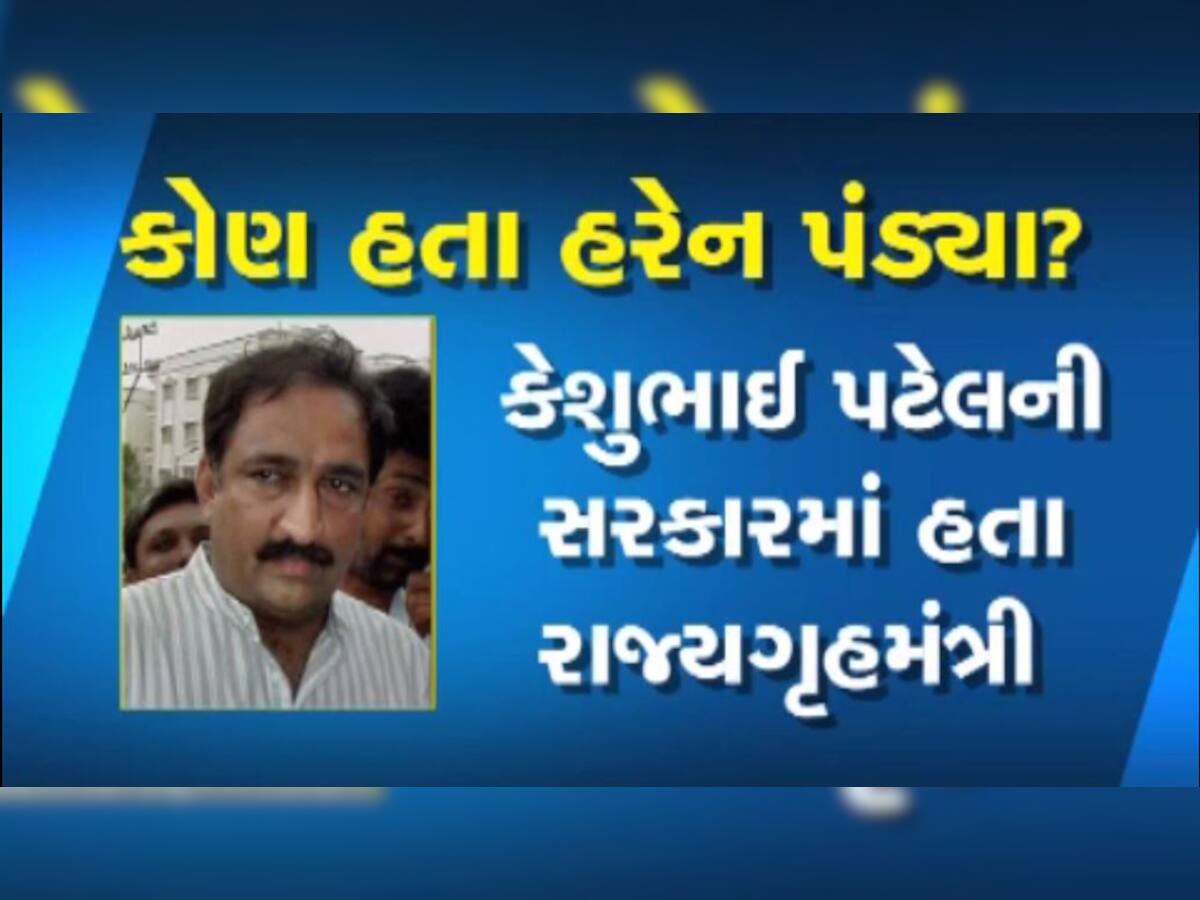 હરેન પંડ્યા હત્યા કેસ: સુપ્રીમ કોર્ટનો ઐતિહાસિક ચૂકાદો, સાત આરોપીઓને જન્મટીપ