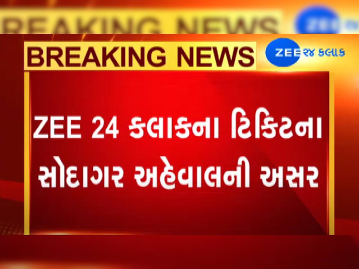 ઝી 24 કલાકના અહેવાલ ‘સીટના સોદાગર‘ની અસર, ટીકીટ દલાલો સામે કાર્યવાહી