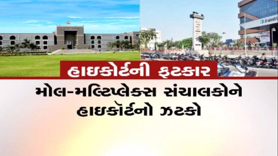 Breaking : હવેથી મોલ-મલ્ટિપ્લેક્સમાં નહિ આપવો પડે પાર્કિંગ ચાર્જ, HCનો મહત્વનો નિર્ણય Breaking : હવેથી મોલ-મલ્ટિપ્લેક્સમાં નહિ આપવો પડે પાર્કિંગ ચાર્જ, HCનો મહત્વનો નિર્ણય