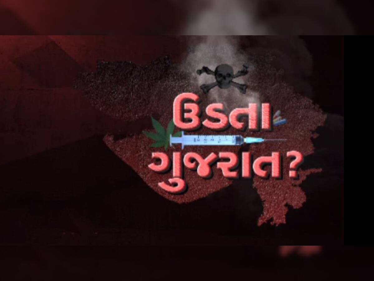 પંજાબ બાદ ગુજરાત ડ્રગ્સ માફિયાના અજગરી ભરડામાં ફસાયું, જુઓ ઝી 24 કલાકનો Exclusive Report