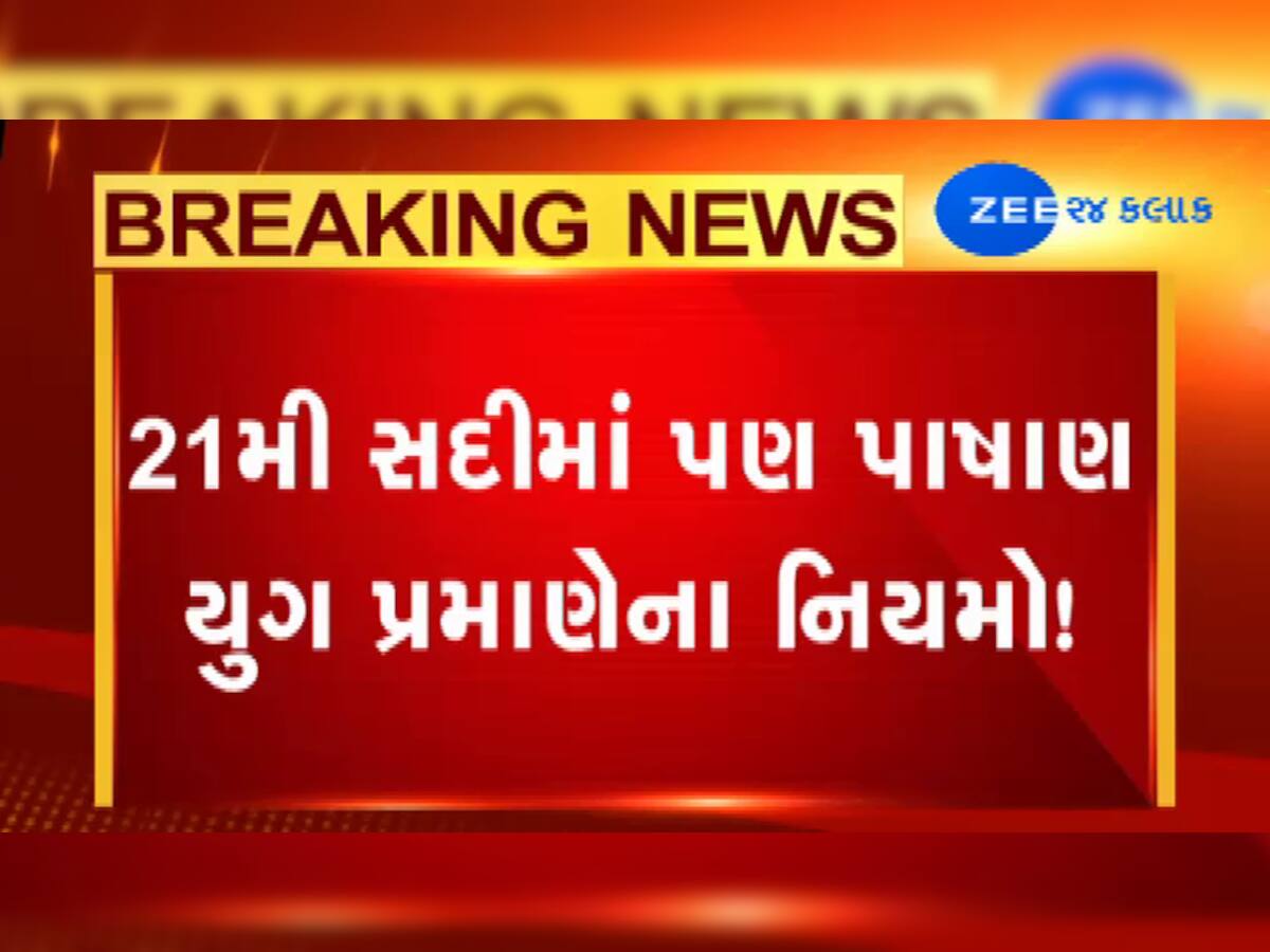 ઠાકોર સમાજમાં 12 વિચિત્ર નિયમોનુ ફરમાન, દીકરી અન્ય સમાજમાં લગ્ન કરે તો પિતાને 1.50 લાખનો દંડ