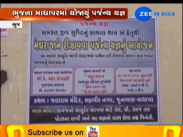 ભુજમાં વરસાદ માટે ખાસ યજ્ઞનું આયોજન