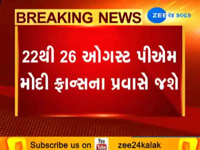 22 થી 26 ઓગસ્ટ પીએમ મોદી ફ્રાન્સના પ્રવાસે