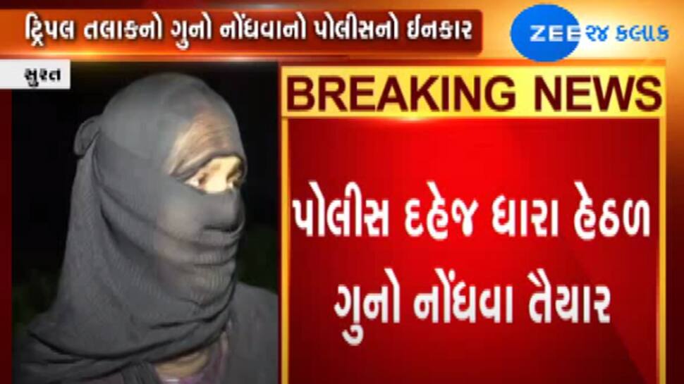 સુરતમાં પત્નીને ફોન પર અપાયા ત્રિપલ તલાક, ફરિયાદ ના નોંધાતા મહિલા થઇ નિરાશ સુરતમાં પત્નીને ફોન પર અપાયા ત્રિપલ તલાક, ફરિયાદ ના નોંધાતા મહિલા થઇ નિરાશ