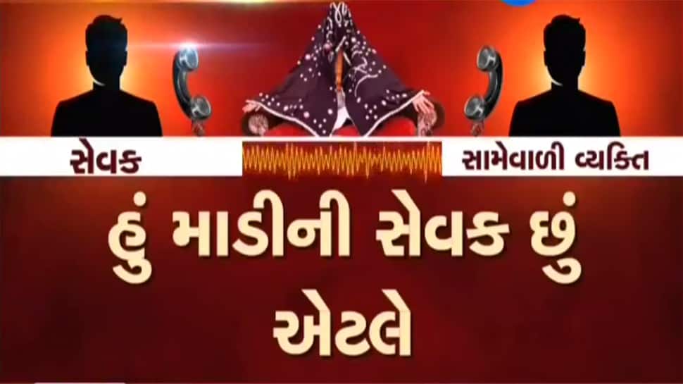 ઢબુડી માના ભક્તે એક વ્યક્તિને ફોન પર ધમકાવ્યો, કહ્યું-જે દિવસે માડી શ્રાપ આપશે, તે દિવસે ભીખ માગીશ ઢબુડી માના ભક્તે એક વ્યક્તિને ફોન પર ધમકાવ્યો, કહ્યું-જે દિવસે માડી શ્રાપ આપશે, તે દિવસે ભીખ માગીશ