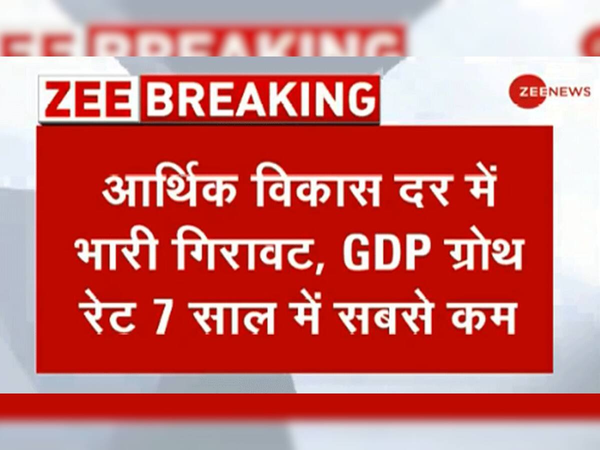 GDP ગ્રોથ રેટમાં ધરખમ ઘટાડો: 7 વર્ષનાં તળીયે પહોંચ્યો 'વિકાસ' દર