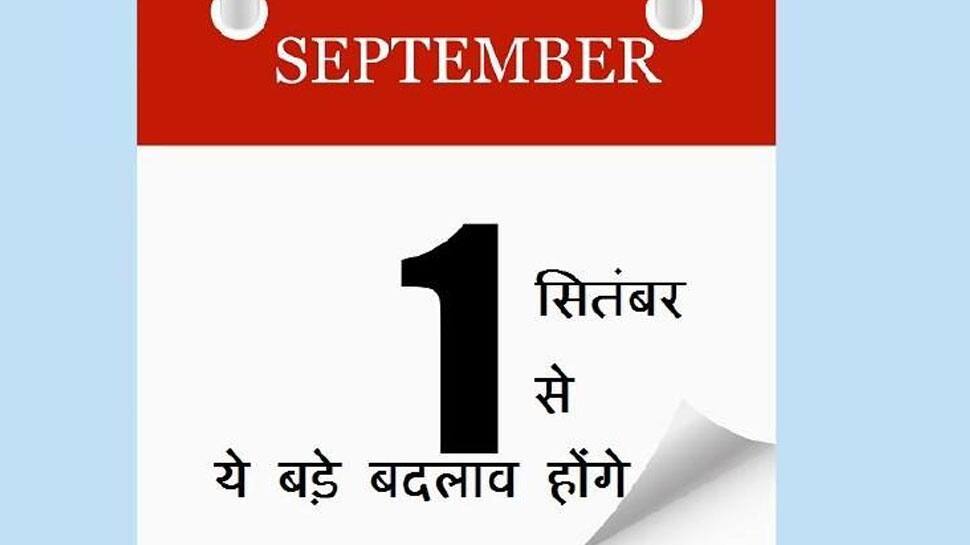 1 સપ્ટેમ્બરથી થવા જઈ રહ્યાં છે આ 10 મોટા ફેરફાર, જાણો તમારા પર શું પડશે અસર 1 સપ્ટેમ્બરથી થવા જઈ રહ્યાં છે આ 10 મોટા ફેરફાર, જાણો તમારા પર શું પડશે અસર