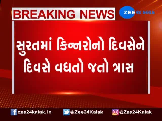 સુરતમાં કિન્નરોના આતંકના ભોગ બનનાર વ્યક્તિનું મૃત્યુ
