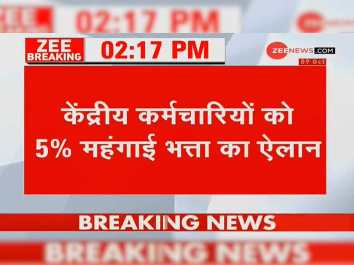 50 લાખ કેન્દ્રીય કર્મચારીઓને દિવાળીની ભેટ, સરકારે વધાર્યું મોંઘવારી ભથ્થુ