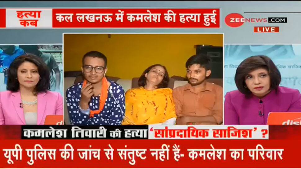 કમલેશ તિવારીના પરિવારે ZEE NEWSને કહ્યું: 'પોલીસ તપાસથી સંતુષ્ટ નથી' કમલેશ તિવારીના પરિવારે ZEE NEWSને કહ્યું: 'પોલીસ તપાસથી સંતુષ્ટ નથી'
