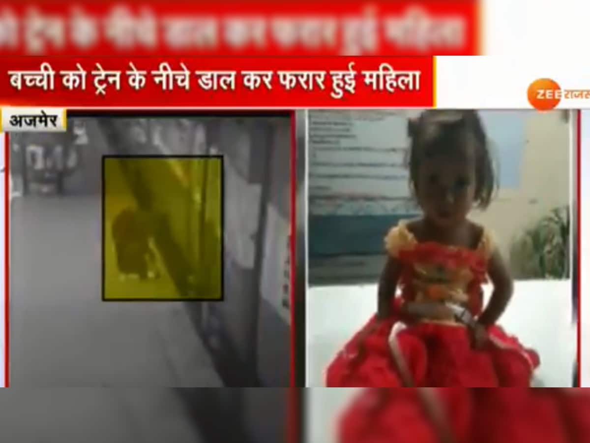 નિર્દયી માતાઃ રાજસ્થાનમાં બાળકીને ટ્રેન નીચે ધક્કો મારી થઈ ફરાર, ઘટના CCTVમાં કેદ
