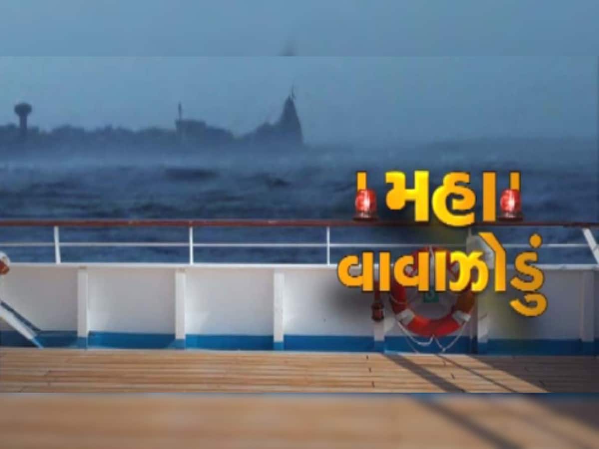 ‘મહા’ વાવાઝોડું હવે ગુજરાતને નહિ પજવે, હવામાન વિભાગની સત્તાવાર જાહેરાત