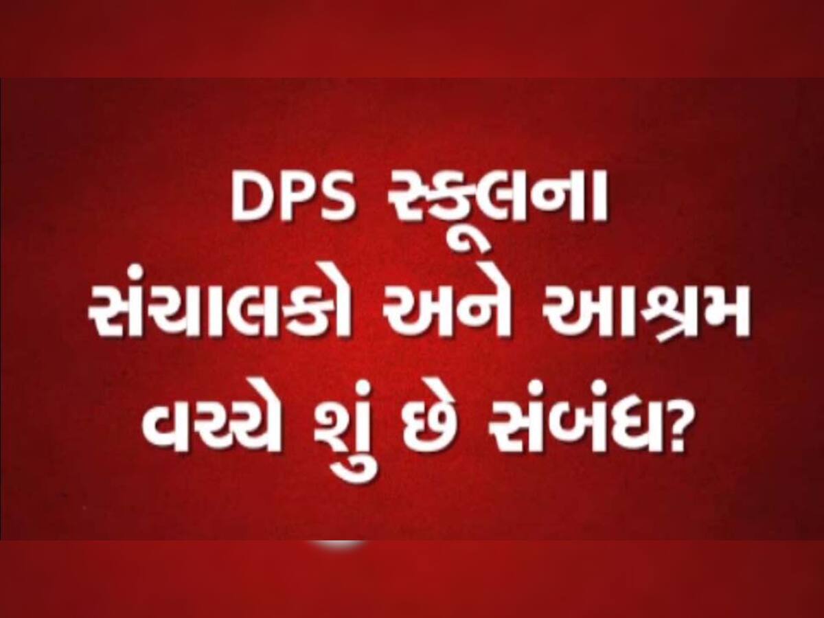 નિત્યાનંદ આશ્રમ અને દિલ્હી પબ્લિક સ્કૂલ વચ્ચેની સાંઠગાંઠનો થયો પર્દાફાશ, જાણો